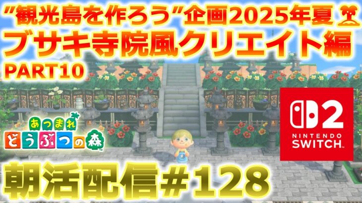 【あつ森】観光島を作る朝活配信#128【Switch2】