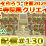 【あつ森】観光島を作る朝活配信#130【Switch2】