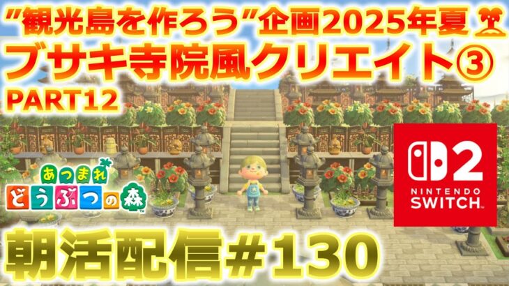 【あつ森】観光島を作る朝活配信#130【Switch2】