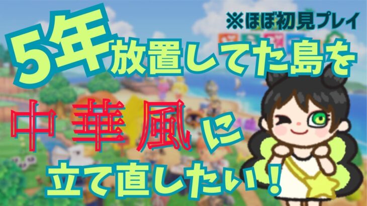 【ほぼ初見あつ森 #1】5年放置した島を中華風に作り替えたい！【作業雑談】#あつ森 #あつまれどうぶつの森