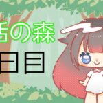 【朝活の森】15日目【あつ森】