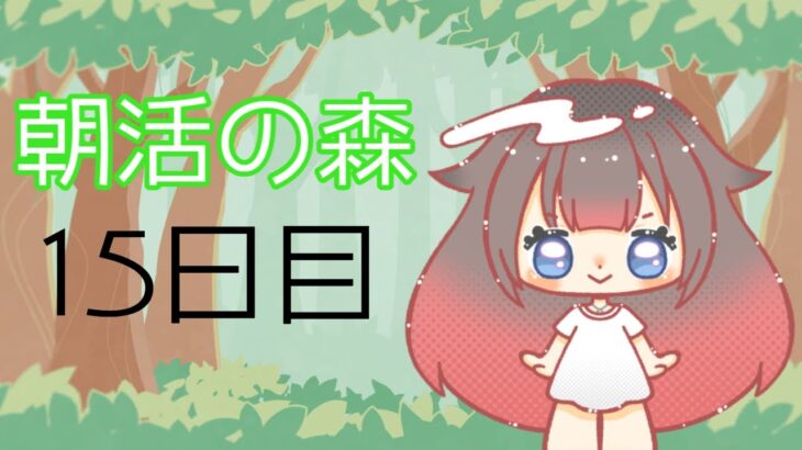 【朝活の森】15日目【あつ森】