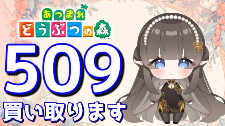 【#あつまれどうぶつの森】1カブ『509ベル』で売る配信　#あつ森　#カブ　#Vたまch