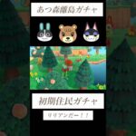 【あつ森】初期住民厳選マイル旅行券151枚目〜性格固定ガチャ５連#あつ森 #あつまれどうぶつの森 #離島ガチャ
