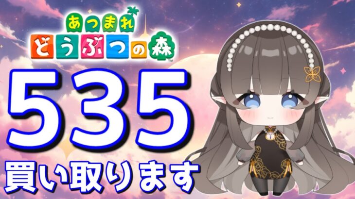 【#あつまれどうぶつの森】1カブ『535ベル』で売る配信　#あつ森　#カブ　#Vたまch