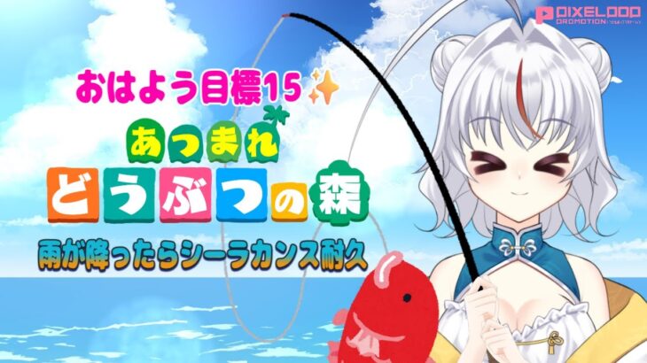 【任天堂】【朝活あつ森】おはよう目標15✨木曜日なにしよ【PIXELPOP】　＃白鶴ちい　#白鶴放送中  #vtuber  #初見歓迎　＃雑談　＃朝活　＃あつ森