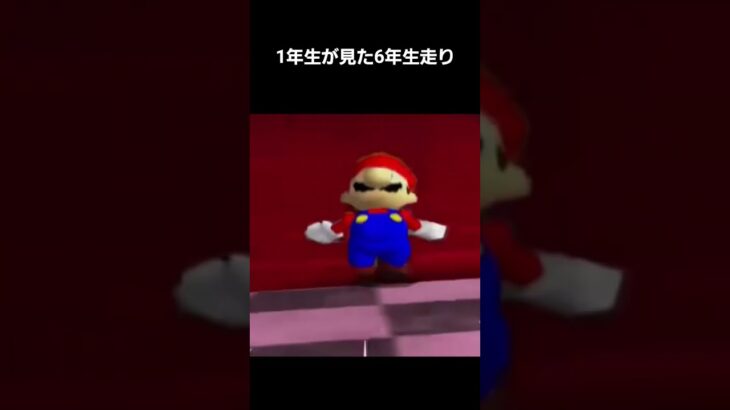 1年生と6年生の走り方#マリオ#あつ森#ゲーム #ネタ