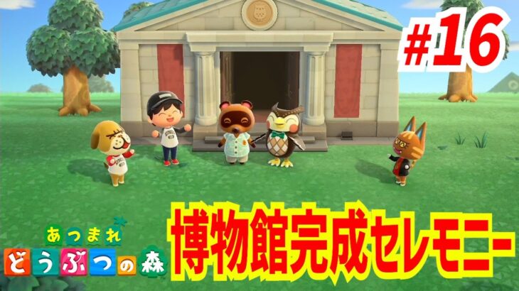 【あつもり】あつまれどうぶつの森　実況プレイ　博物館完成セレモニー　#16