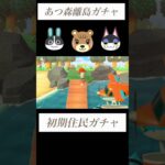 【あつ森】初期住民厳選マイル旅行券161枚目〜性格固定ガチャ５連#あつ森 #あつまれどうぶつの森 #離島ガチャ
