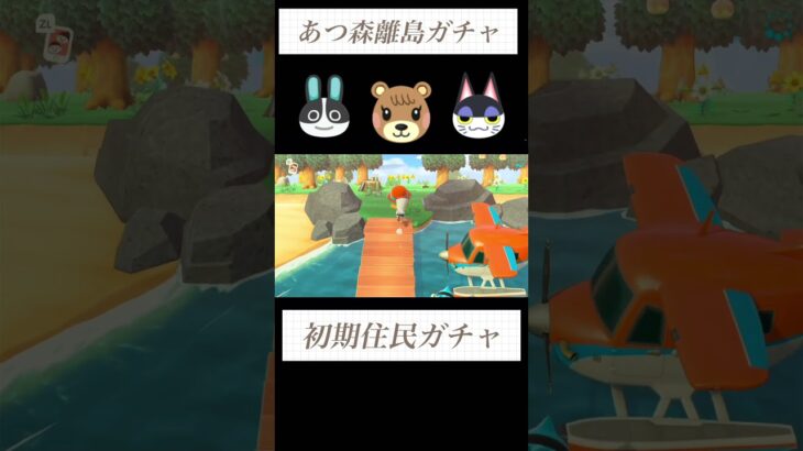 【あつ森】初期住民厳選マイル旅行券161枚目〜性格固定ガチャ５連#あつ森 #あつまれどうぶつの森 #離島ガチャ