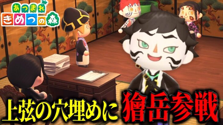 【あつ森】獪岳が無惨様のパワハラ面接に来た件ｗｗｗｗ【きめつの森 ＃ 161】