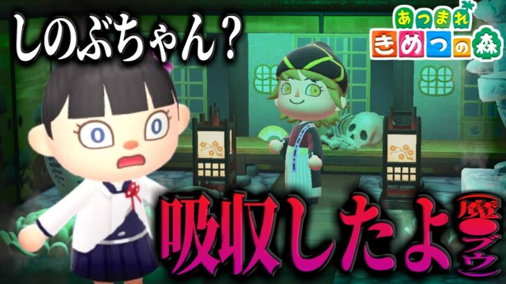 【あつ森】童磨が胡蝶を吸収！？カナヲがブチ切れた結果ｗｗｗｗ【きめつの森 ＃ 164】