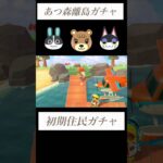 【あつ森】初期住民厳選マイル旅行券166枚目〜性格固定ガチャ５連#あつ森 #あつまれどうぶつの森 #離島ガチャ