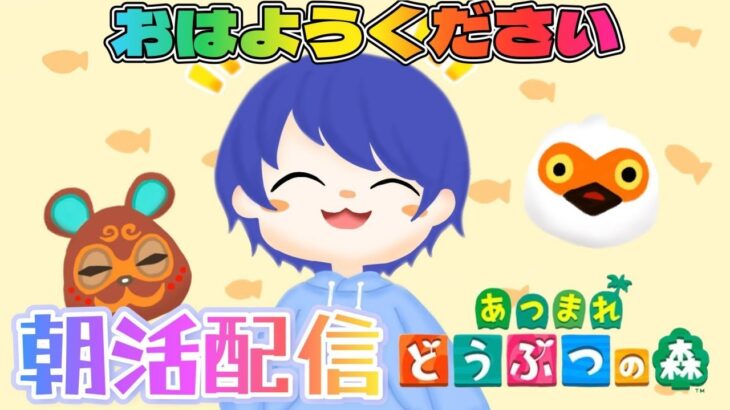 【#朝活配信 】あつ森しながら初見さんも常連さん皆におはよう言いたい！#17.5 #雑談配信