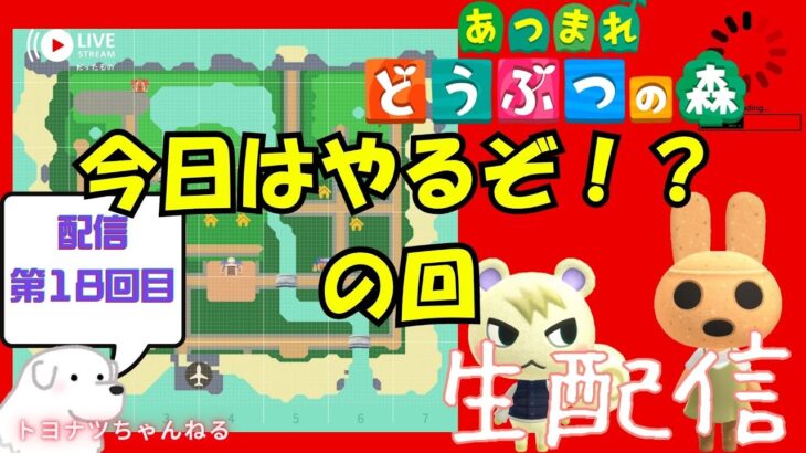 【あつ森】第18回生配信