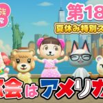 【あつ森アニメ】パンダ家族の日常 第182話「同窓会はアメリカで！？」【✨夏休み特別SP✨】