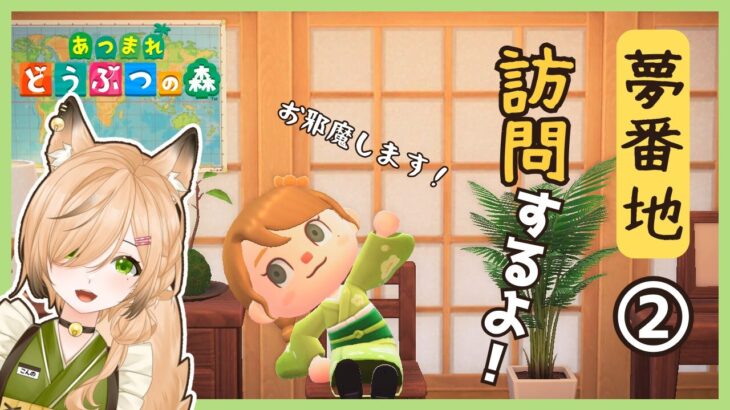 #18【#あつ森】和風島の夢番地を、ま～ったりと観光する旅②｜和風島を目指して【#新人VTuber】【#初見さん大歓迎】【どう森歴２０年以上】