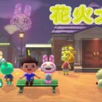 [あつ森]ライブ配信 皆で花火大会を楽しもう🎆 #190
