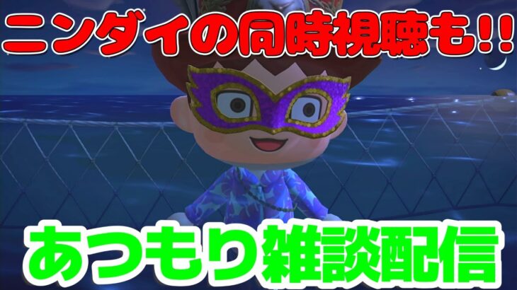 あつ森しながら雑談するだけ！ニンダイ同時視聴します！！ #190 [あつ森][#あつまれどうぶつの森][#vtuber ]