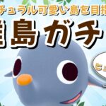 【あつ森】最後の1人ヒュージくん探す！可愛い住民探す離島ガチャ！ナチュラルかわいい島クリを目指すLIVE配信！【あつまれ どうぶつの森】