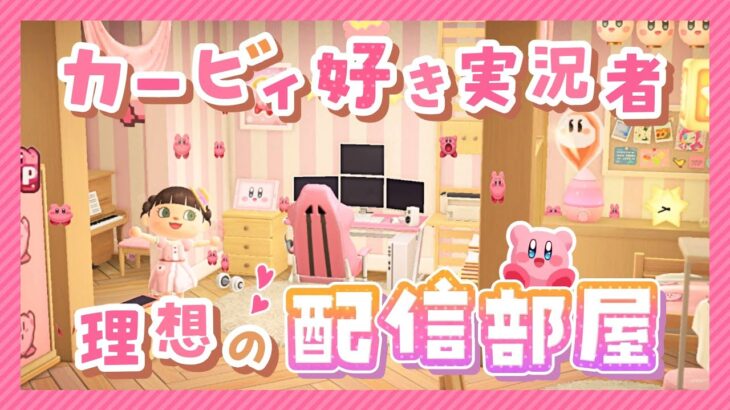 【あつ森】実況者の1日ぜんぶ入り！理想のYouTube活動部屋を本気で作った✨（自宅2階 / 宅録・寝室・メイク完備）【ゆっくり実況/島クリ】☆星のカービィ☆