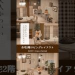 【あつ森】マイデザインなしの自宅2階リビングレイアウト | 大人かわいいこだわりインテリアルーム【部屋レイアウト】