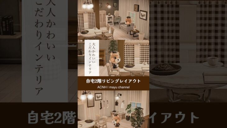 【あつ森】マイデザインなしの自宅2階リビングレイアウト | 大人かわいいこだわりインテリアルーム【部屋レイアウト】
