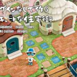 【あつ森】#2　マイデザインなしで作る│和風キュートな住宅街│【島クリエイト】