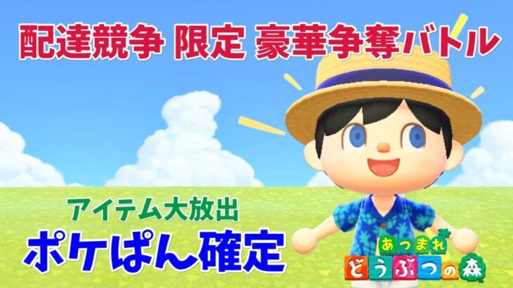 【あつ森】配達競争✈️限定💝豪華争奪バトル！アイテム大放出✨島に入れたら💰ポケぱん確定【@シンタ】#2