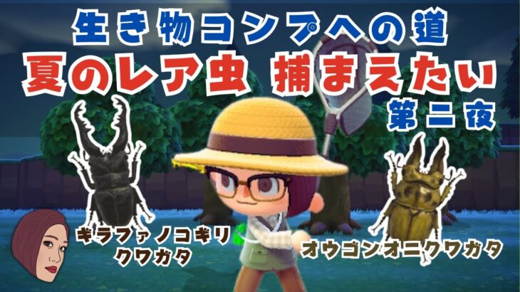 【あつ森】#2🪲ギラファとオウゴンオニクワガタ！８月のレアな虫を捕まえて生き物コンプしたい【ムシとり】