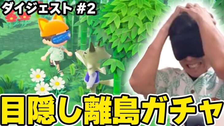 読み上げ機能でカオス！あつ森目隠し離島ガチャ#2ダイジェスト【あつまれどうぶつの森】