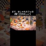 おしゃれカフェの2階をご紹介【ハピパラ】 #あつ森 #あつまれどうぶつの森 #あつ森好きな人と繋がりたい #animalcrossing #acnh #shorts #ハピパラ#gallery