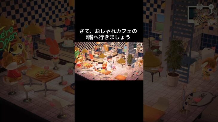 おしゃれカフェの2階をご紹介【ハピパラ】 #あつ森 #あつまれどうぶつの森 #あつ森好きな人と繋がりたい #animalcrossing #acnh #shorts #ハピパラ#gallery