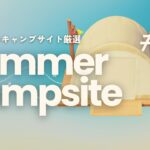 あつ森ライブ | なつやすみ！キャンプサイト厳選 #2 今日はどんな子に会えるかなo(^o^)o