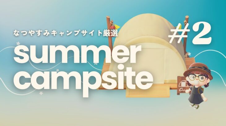 あつ森ライブ | なつやすみ！キャンプサイト厳選 #2 今日はどんな子に会えるかなo(^o^)o