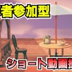 あつ森ショート動画撮影会！20時～！[あつまれどうぶつの森]