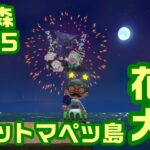 花火大会2025！あつ森の夏！パペットマペットのあつまれどうぶつの森生放送🐮🐸