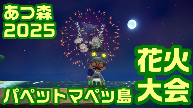 花火大会2025！あつ森の夏！パペットマペットのあつまれどうぶつの森生放送🐮🐸