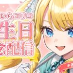 【誕生日配信】お披露目アリ！長崎グルメアリ✨ヨリ誕祭2025～長崎ヨリ愛を込めて～【かすていらヨリコ】
