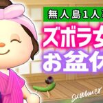 【あつ森】ズボラ女子のお盆休み2025【あつまれどうぶつの森】