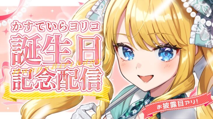 【誕生日配信】お披露目アリ！長崎グルメアリ✨ヨリ誕祭2025～長崎ヨリ愛を込めて～【かすていらヨリコ】