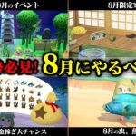 【あつ森】2025年版8月にやるべき事！花火大会の攻略や限定レシピ＆家具の入手方法、虫、魚、海の幸などまとめて紹介【あつまれどうぶつの森】