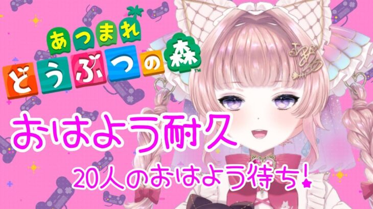 【あつ森】初見さん歓迎！朝活おはよう耐久20人！【個人勢Vtuber】