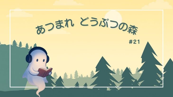 #21  静かにあつ森しながら、ぽつぽつ語っていきます【昼活あつ森】