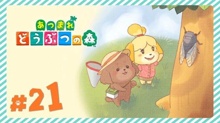 【#21】島をちょっとだけでも進めたい！【あつ森】