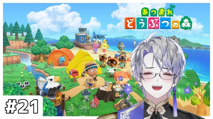 【 あつまれ どうぶつの森 】#21  のんびりゆったりどうぶつの森生活！ 【 露草 / Vtuber / あつ森 】