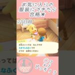 あつ森🏕️21〜24日目｜お気に入りの服装にできたら合格💡