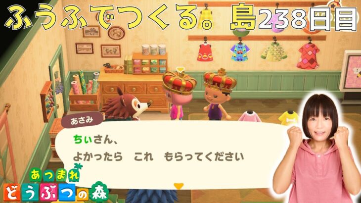 ついに!あさみから…2人一緒でもいいんですか…？【島でハンティング・タヌキ商店・仕立て屋・フータに寄贈】ふうふでつくる。島《238日目》【あつまれ どうぶつの森(おすそ分け・2人プレイ)】