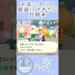 あつ森🏕️2・3日目｜お気に入りの服装にできたら合格💡