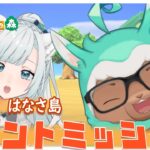 【あつ森 #25 / コラボ】生まれ変わったはなさ島をご案内🚩指定アイテムを全て探そう！【個人VTuber】【花里透】【レオン=オルカイーグル】